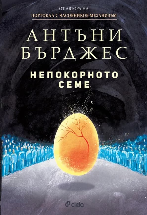 Корица на „Непокорното семе" — Антъни Бърджес
