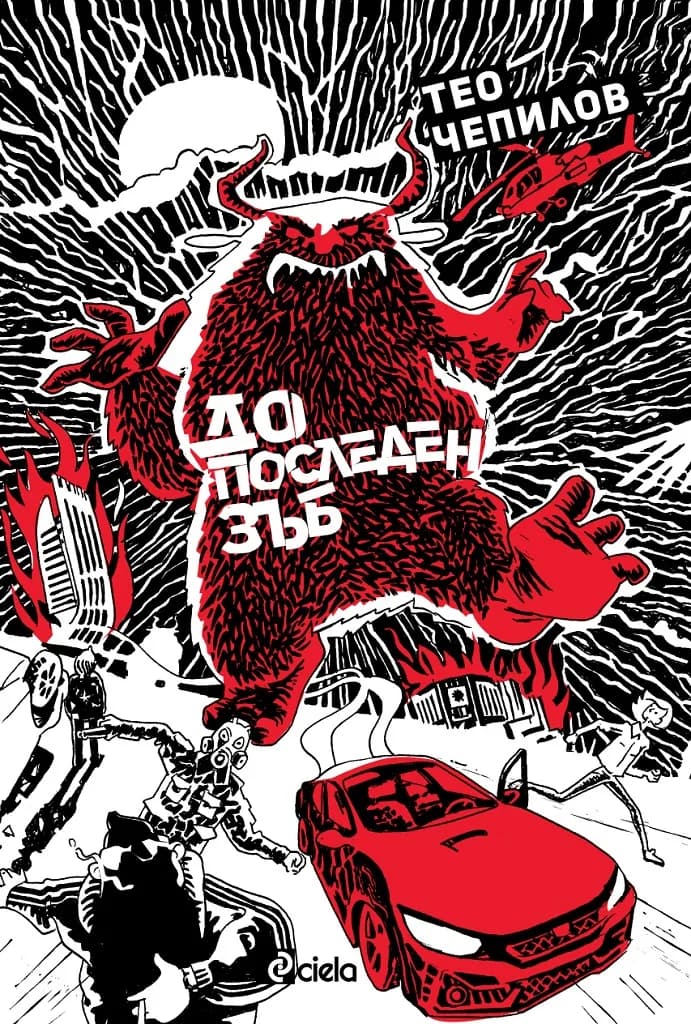 Корица на „До последен зъб" — Тео Чепилов