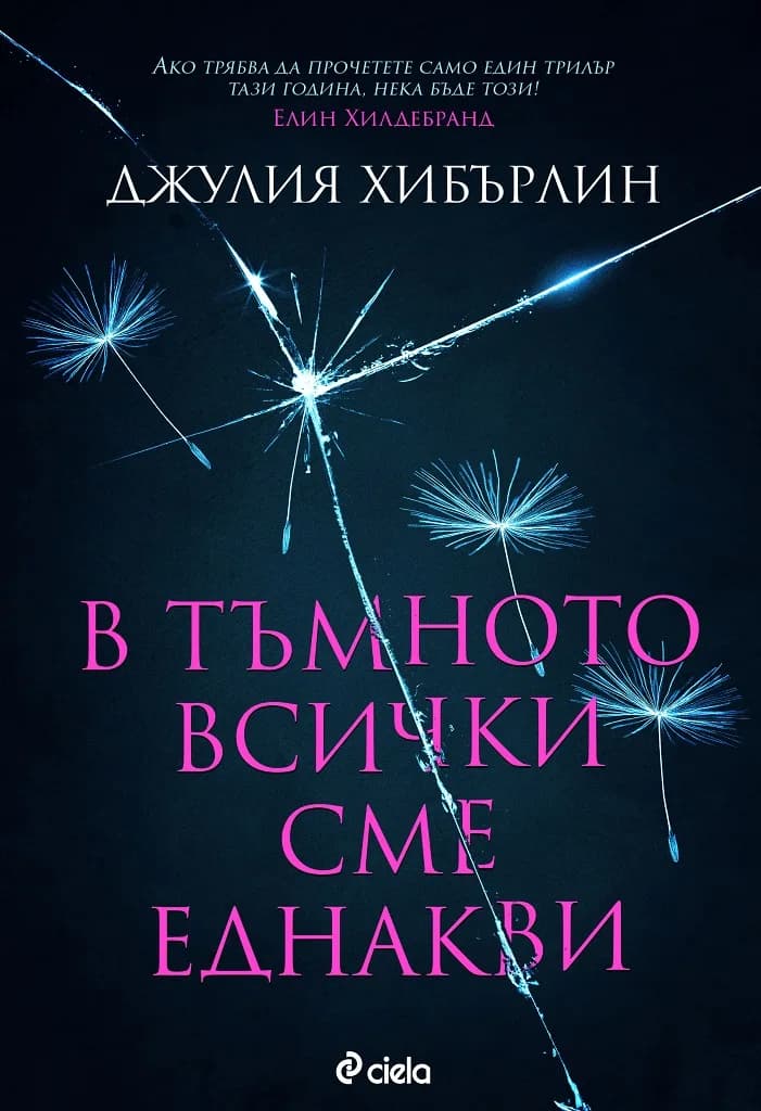 Корица на „B тъмното всички сме еднакви“, Джулия Хибърлин