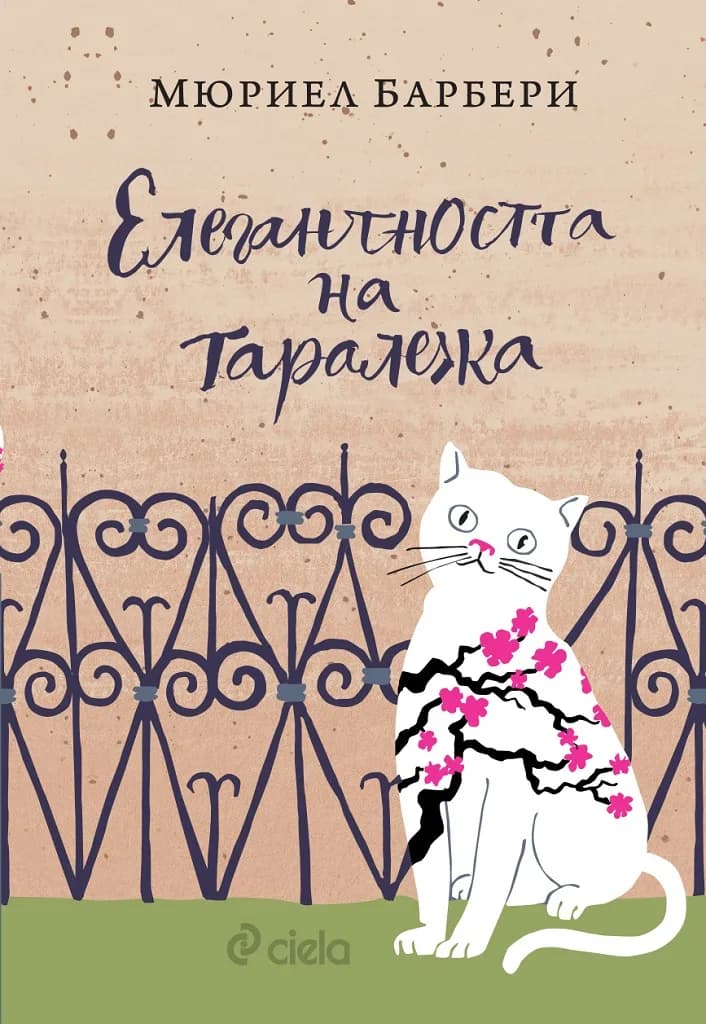Корица на „Елегантността на таралежа“, Мюриел Барбери
