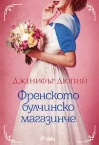 Корица на „Френското булчинско магазинче" — Дженифър Дюпий