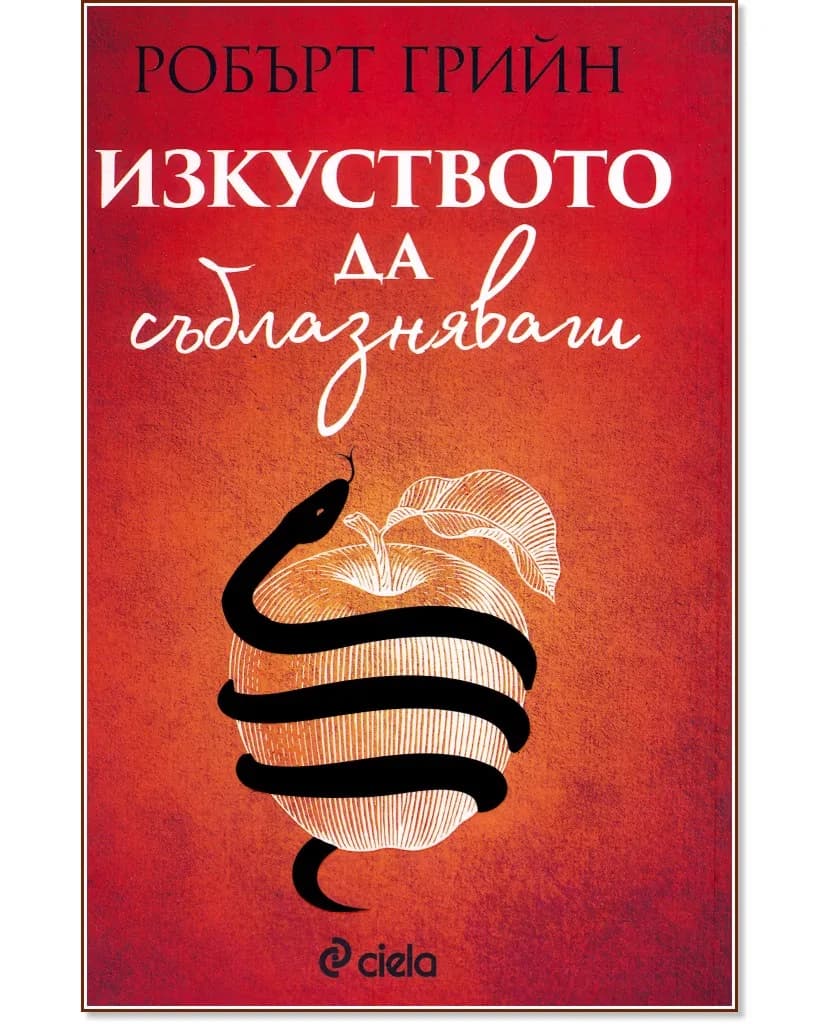 Корица на „Изкуството да съблазняваш" — Робърт Грийн