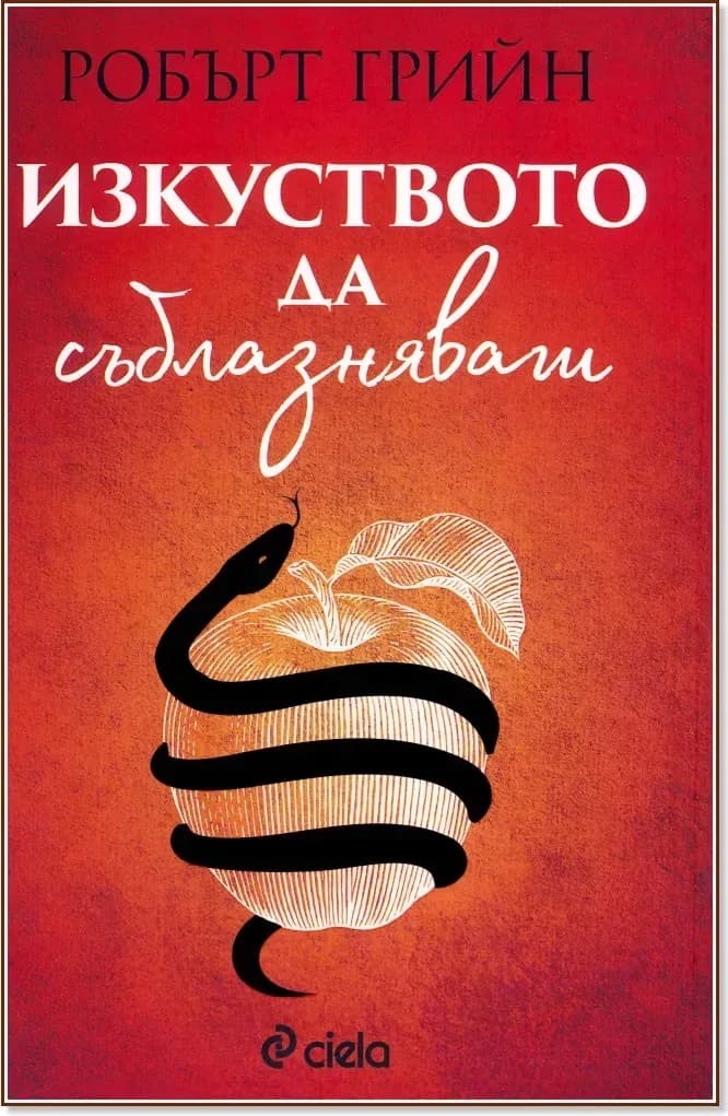 Корица на „Изкуството да съблазняваш“, Робърт Грийн