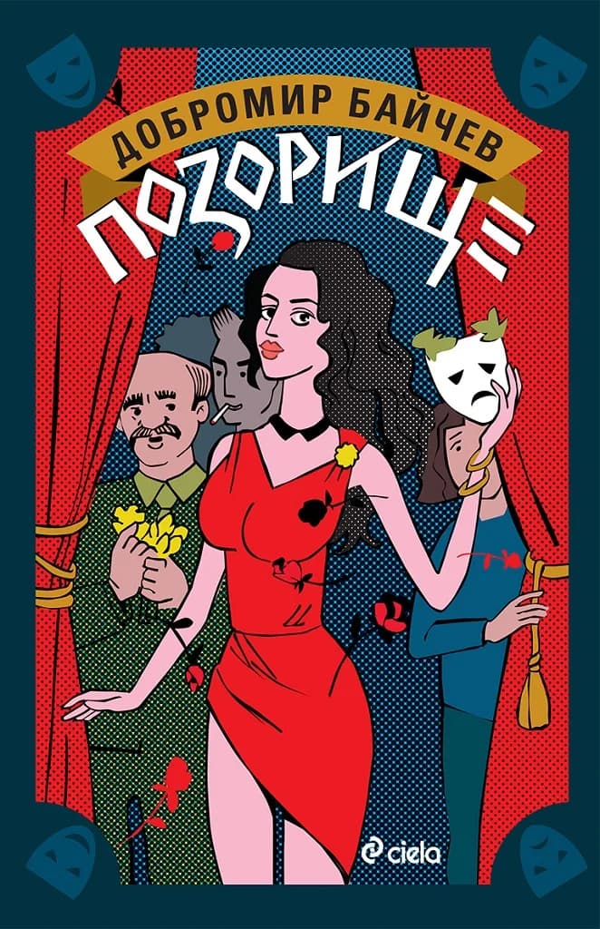 Корица на „Позорище“, Добромир Байчев