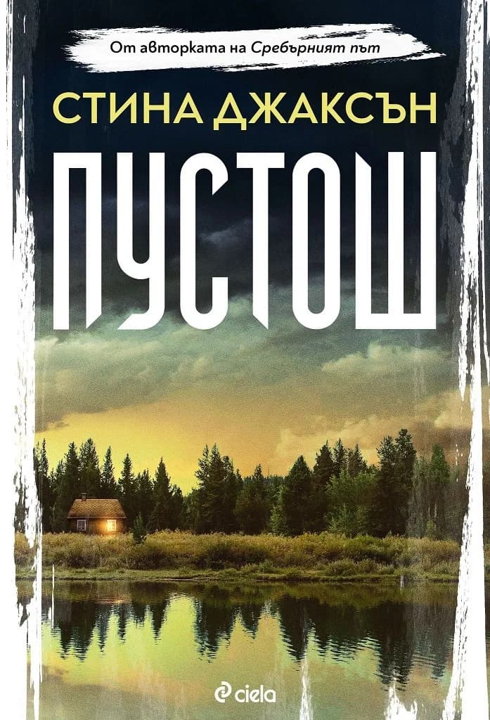 Корица на „Пустош" — Стина Джаксън
