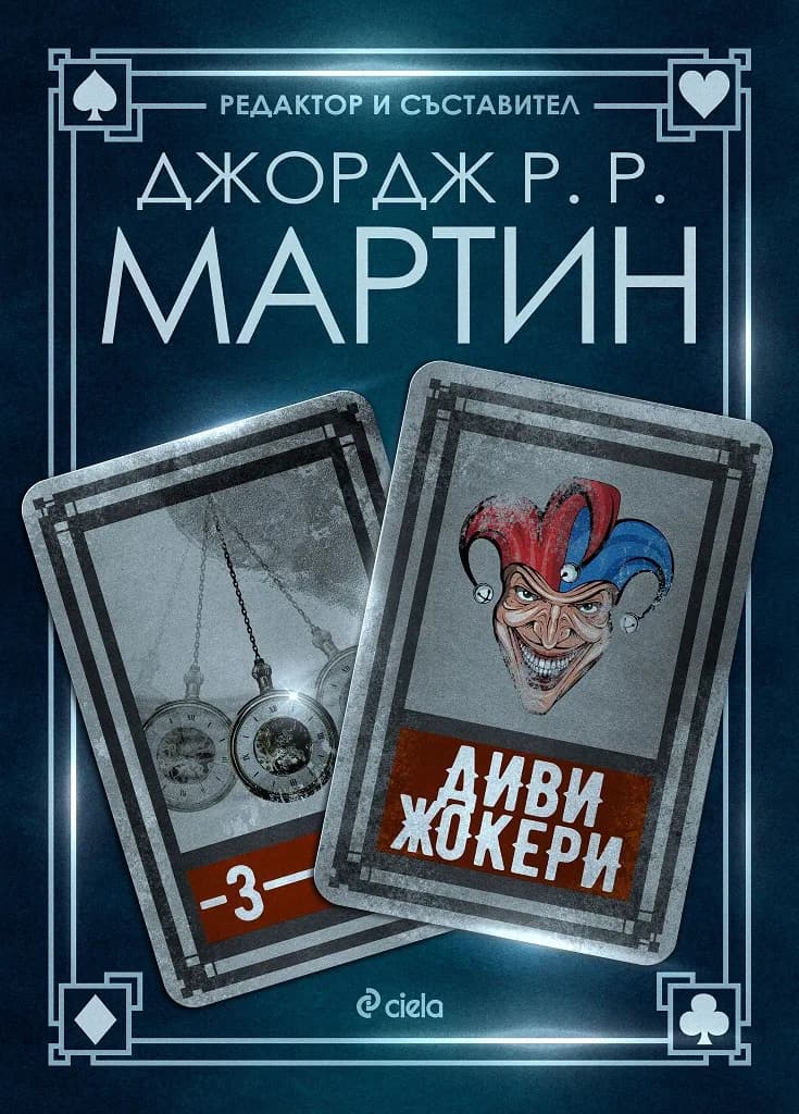 Корица на „Диви жокери - Книга 3 - Жокери“, Джордж Р. Р. Мартин