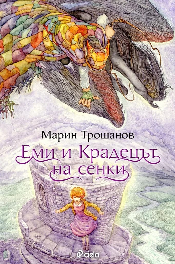 Корица на „Еми и Крадецът на сенки" — Марин Трошанов