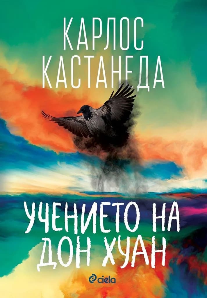 Корица на „Учението на дон Хуан" — Карлос Кастанеда