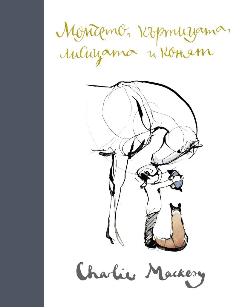 Корица на „Момчето, къртицата, лисицата и конят“, Чарли Макеси