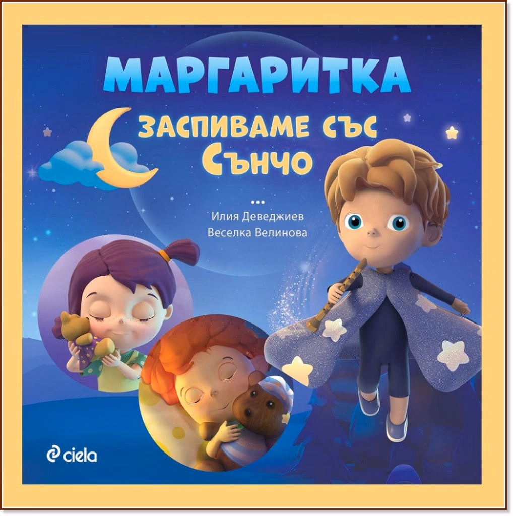 Корица на „Маргаритка: Заспиваме със Сънчо"