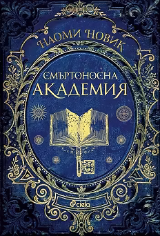Корица на „Смъртоносна академия"