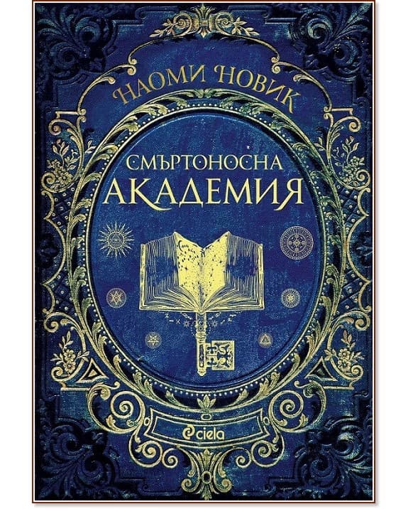 Корица на „Смъртоносна академия" — Наоми Новик