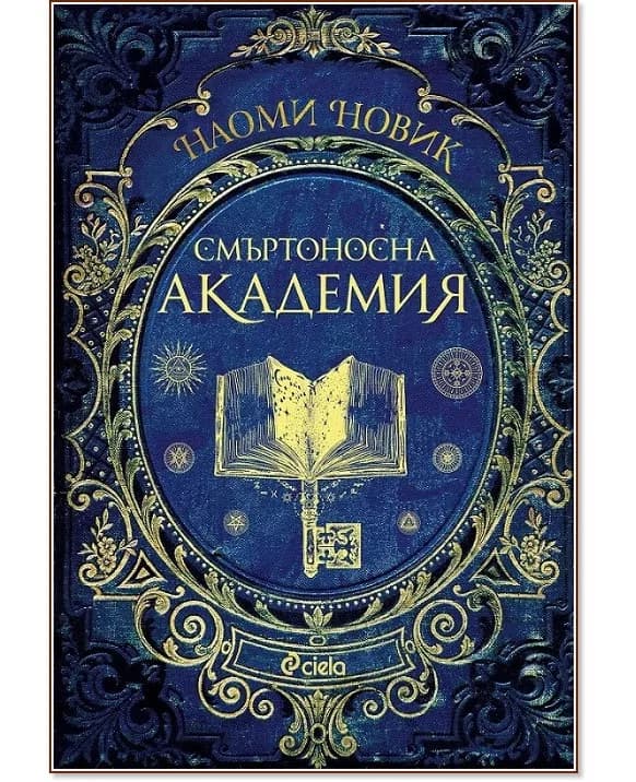 Корица на „Смъртоносна академия" — Наоми Новик