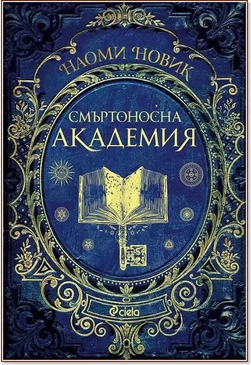 Корица на „Смъртоносна академия“, Наоми Новик