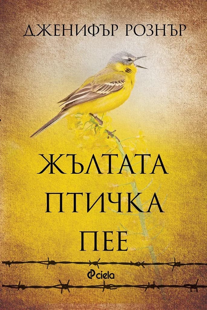 Корица на „Жълтата птичка пее“, Дженифър Рознър