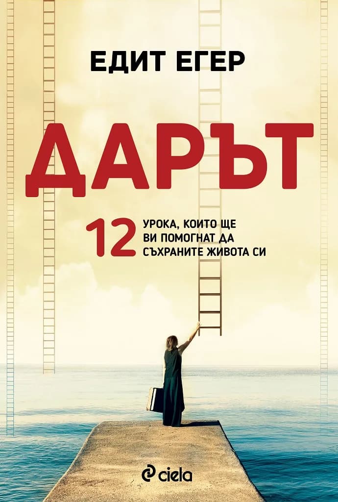 Корица на „Дарът - 12 урока, които ще ви помогнат да съхраните живота си“, Едит Егер