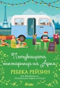 Корица на „Пътуващата книжарница на Ария" — Ребека Рейзин
