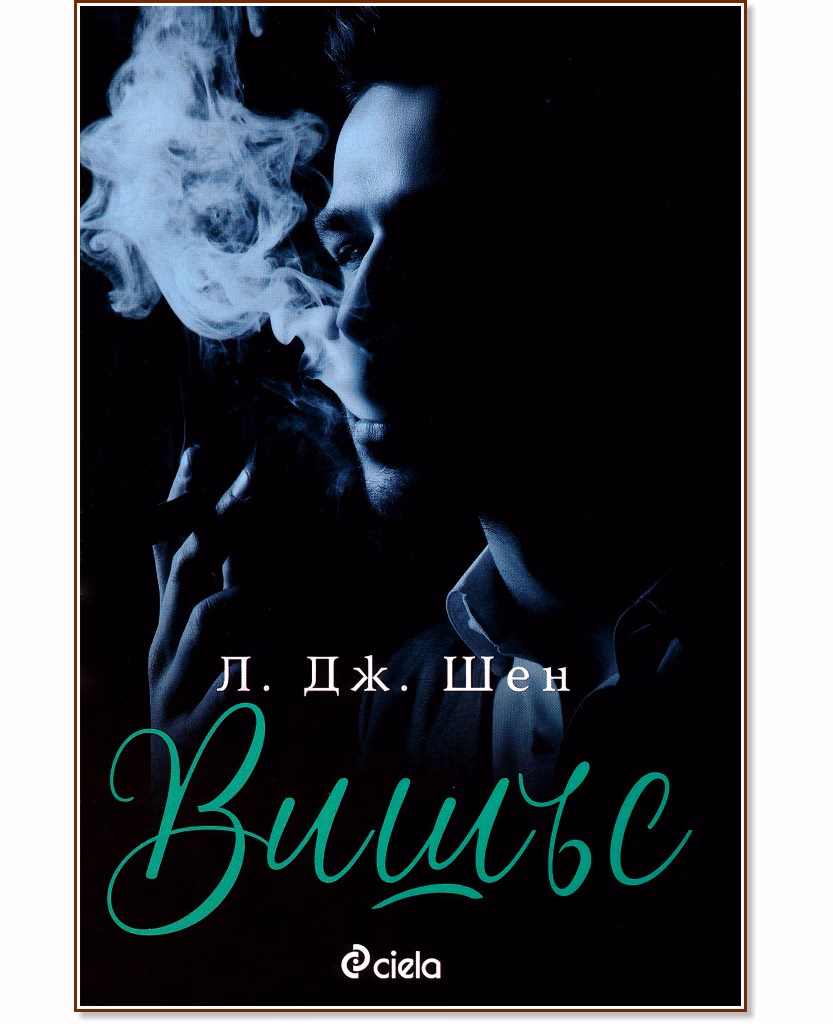 Корица на „Вишъс" — Л. Дж. Шен