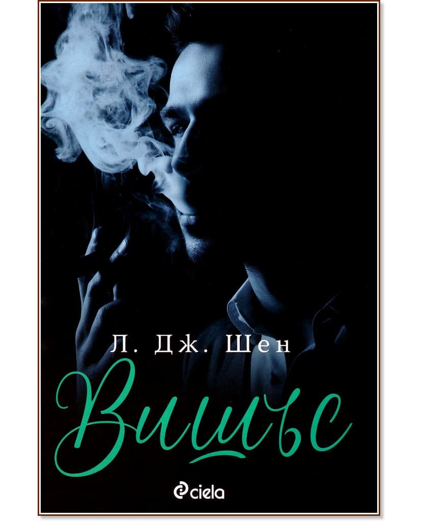 Корица на „Вишъс" — Л. Дж. Шен
