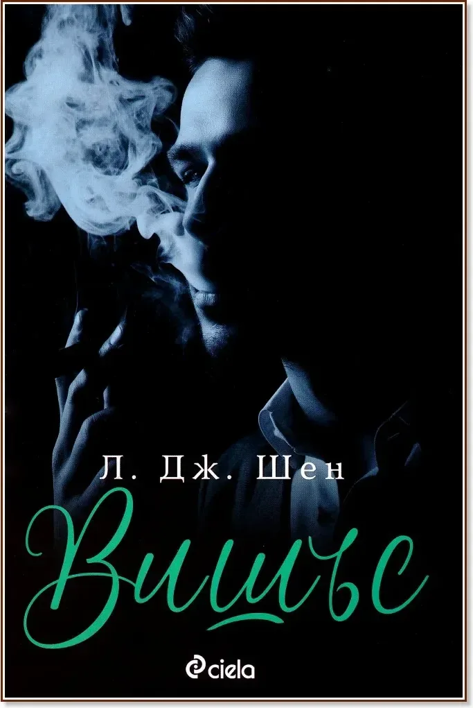 Корица на „Вишъс“, Л. Дж. Шен