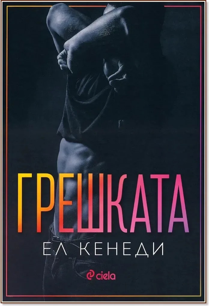 Корица на „Грешката“, Ел Кенеди