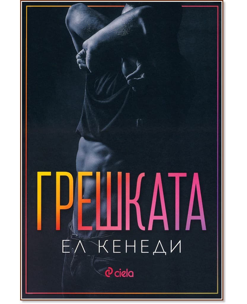 Корица на „Грешката" — Ел Кенеди