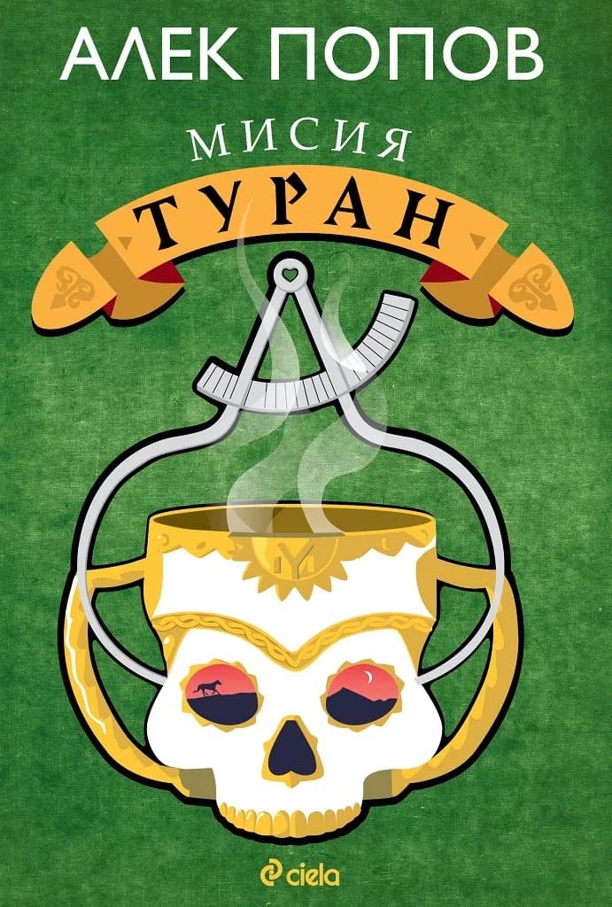 Корица на „Мисия Туран" — Алек Попов