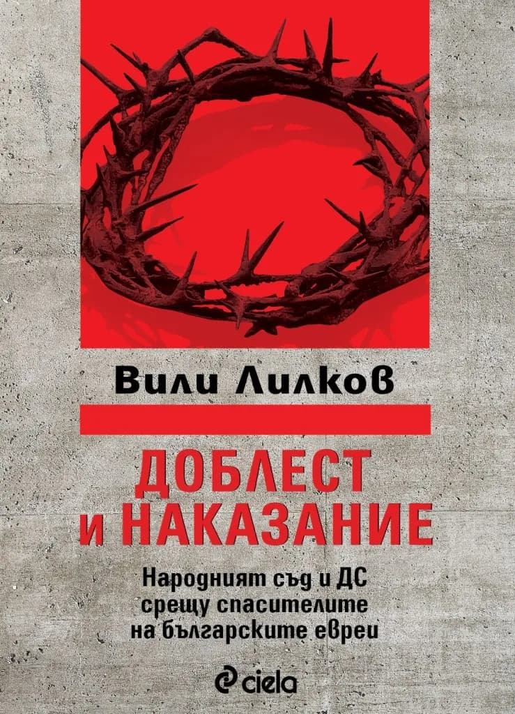 Корица на „Доблест и наказание - Народният съд и ДС срещу спасителите на българските евреи" — Вили Лилков