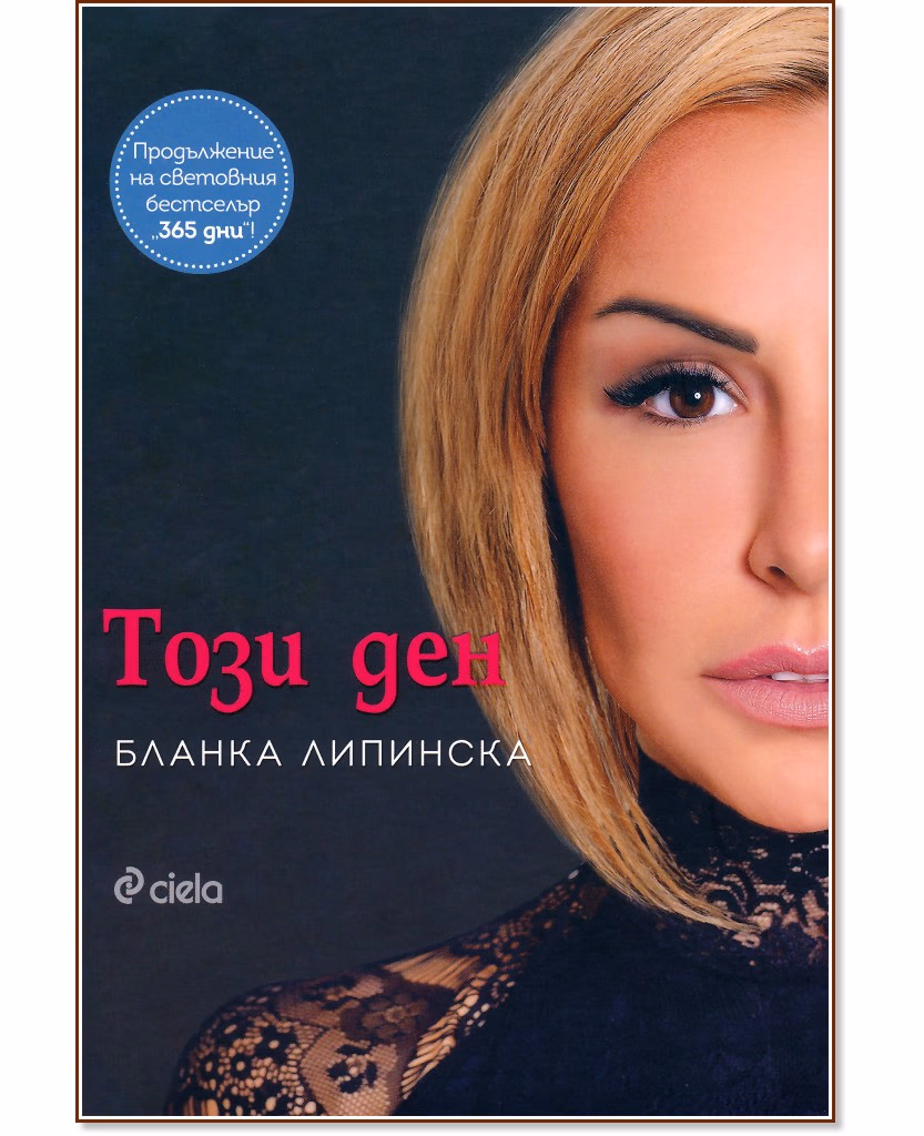 Корица на „Този ден" — Бланка Липинска