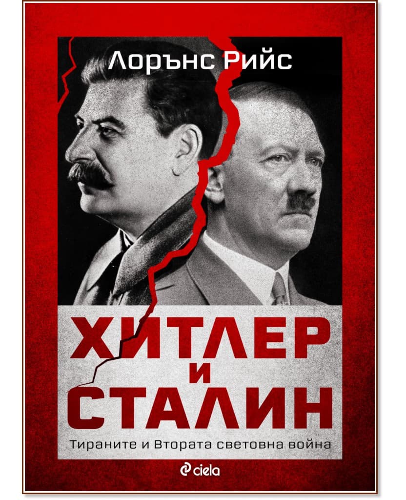 Корица на „Хитлер и Сталин. Тираните и втората световна война" — Лорънс Рийс