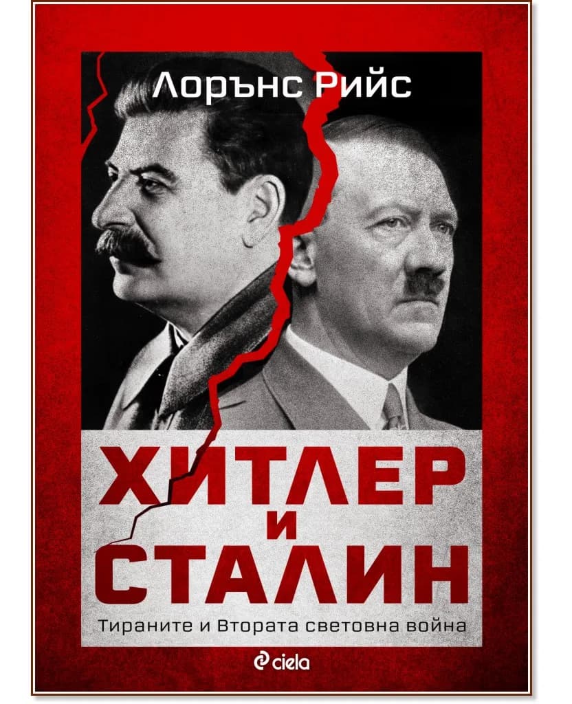 Корица на „Хитлер и Сталин. Тираните и втората световна война" — Лорънс Рийс