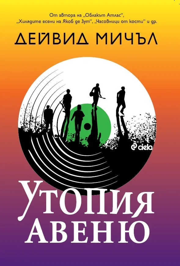 Корица на „Утопия Авеню" — Дейвид Мичъл