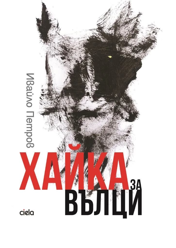 Корица на „Хайка за вълци“, Ивайло Петров