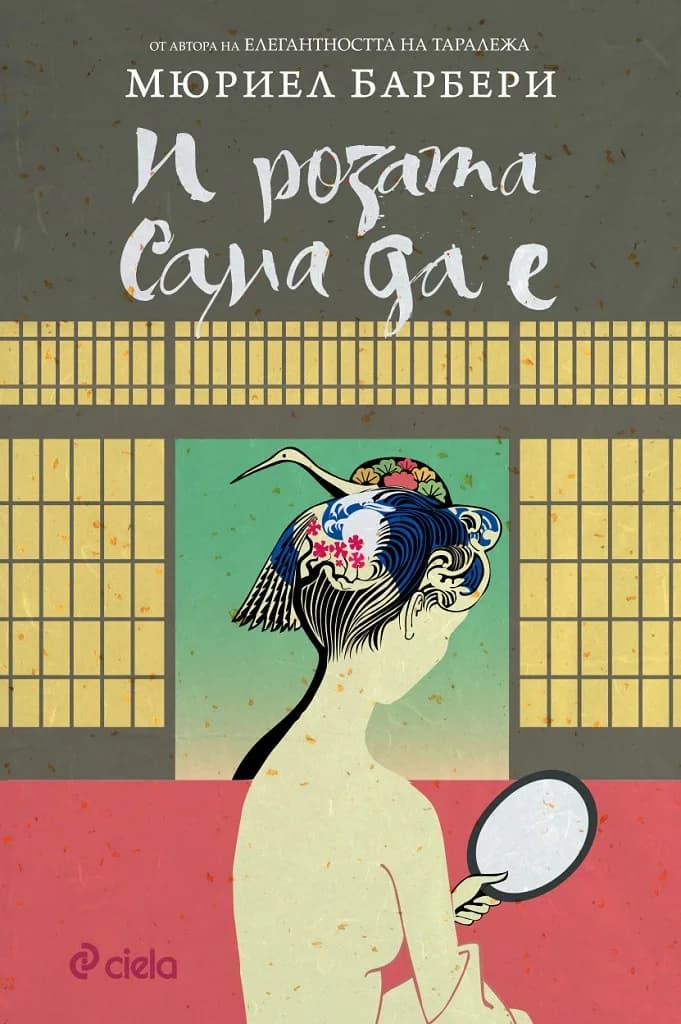 Корица на „И розата сама да е“, Мюриел Барбери
