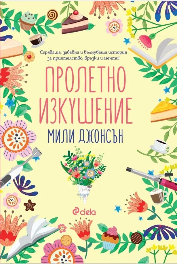 Корица на „Пролетно изкушение" — Мили Джонсън
