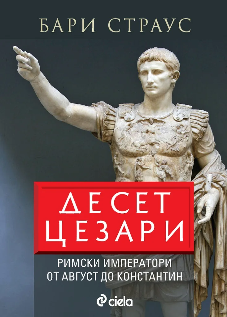 Корица на „Десет цезари“, Бари Страус