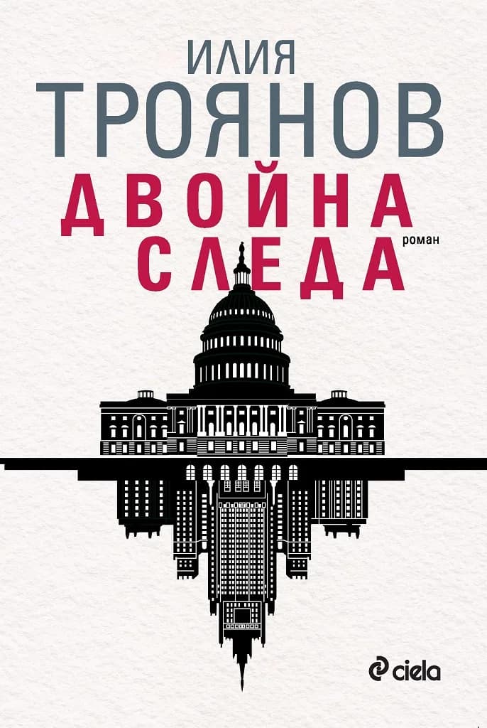 Корица на „Двойна следа" — Илия Троянов