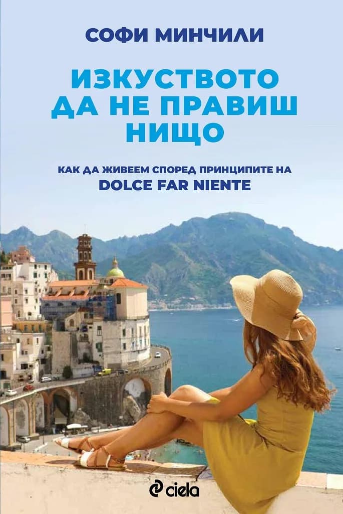 Корица на „Изкуството да не правиш нищо“, Софи Минчили