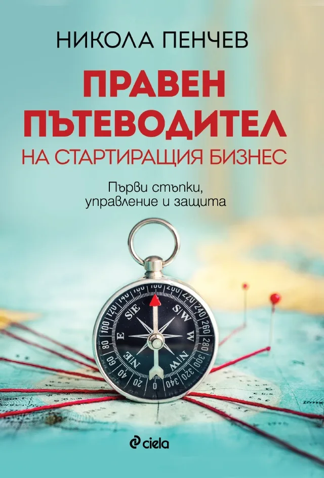 Корица на „Правен пътеводител на стартиращия бизнес - Първи стъпки, управление и защита“, Никола Пенчев