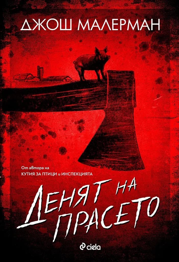Корица на „Денят на прасето" — Джош Малерман
