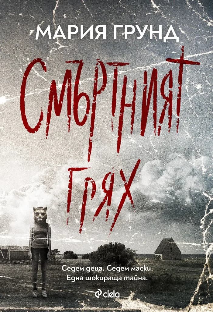 Корица на „Смъртният грях“, Мария Грунд
