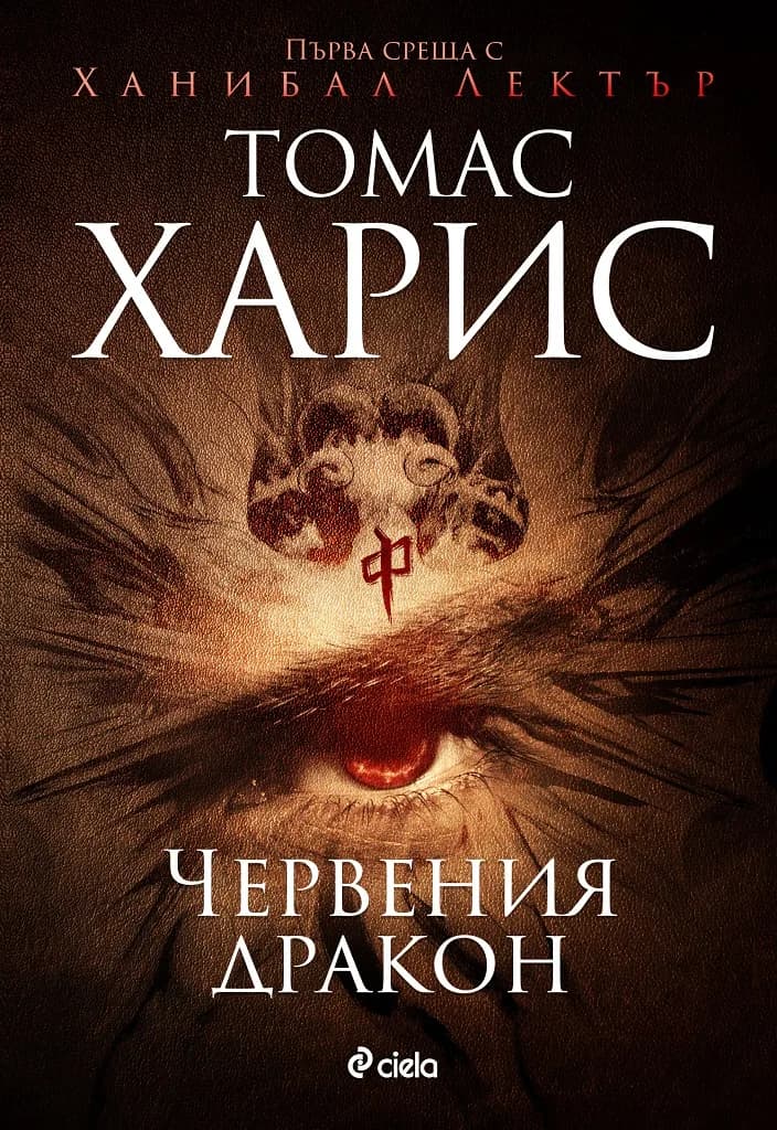 Корица на „Червения дракон“, Томас Харис