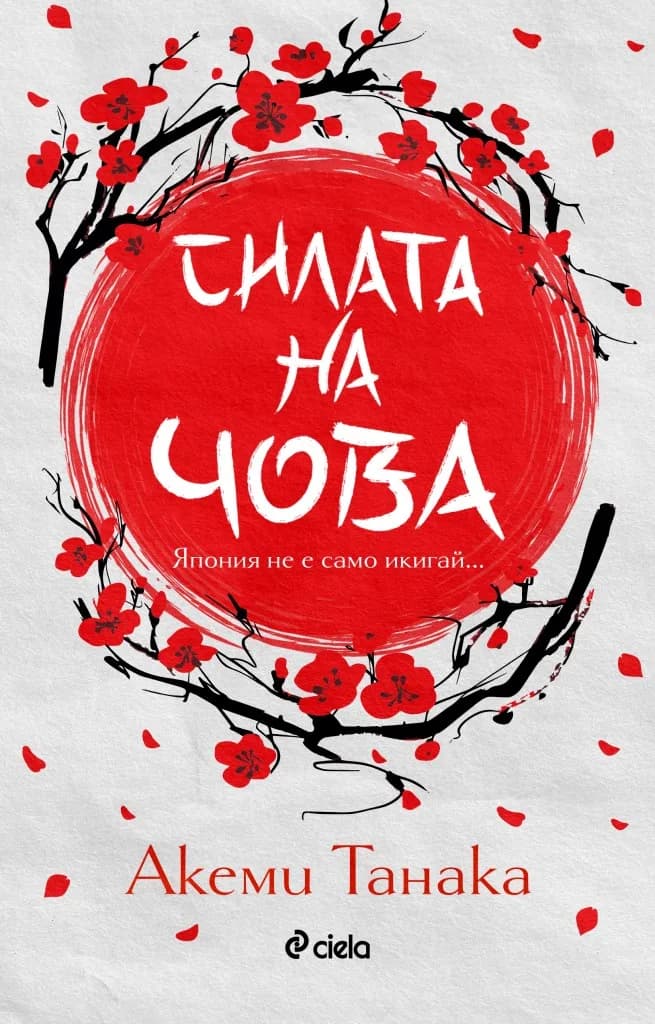 Корица на „Силата на чова“, Акеми Танака