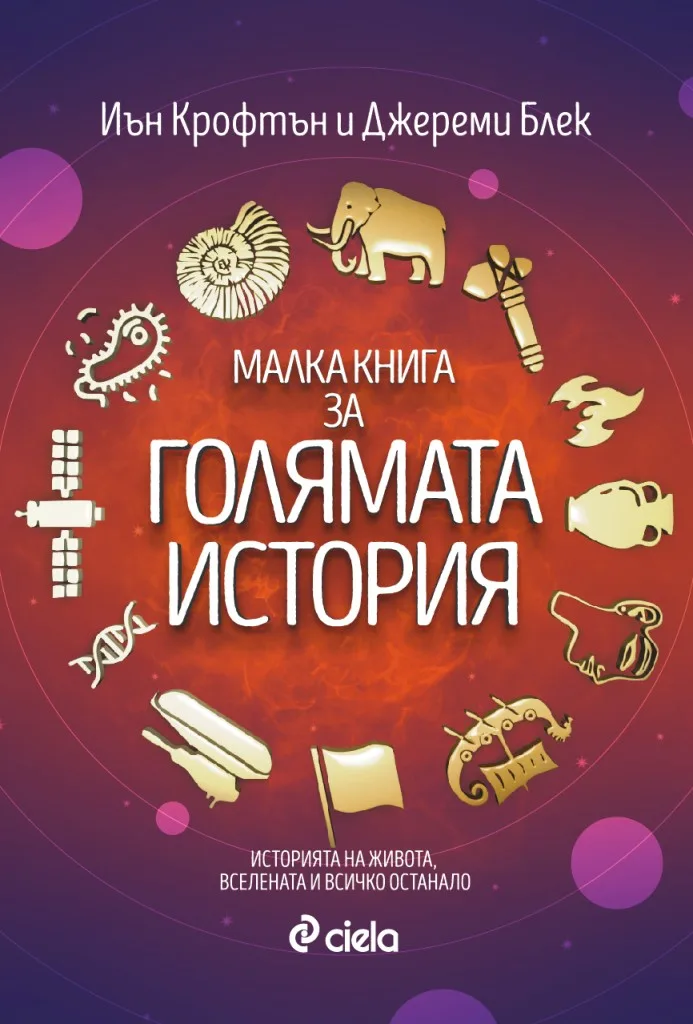 Корица на „Малка книга за голямата история“, Иън Крофтън