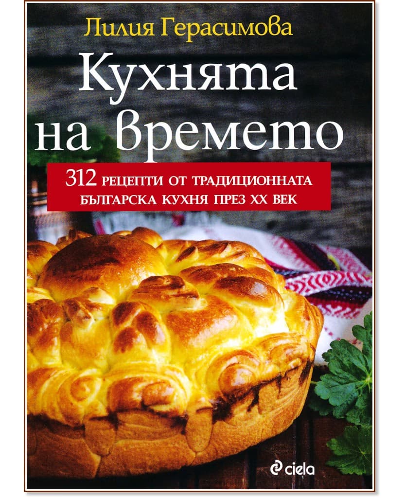 Корица на „Кухнята на времето" — Лилия Герасимова
