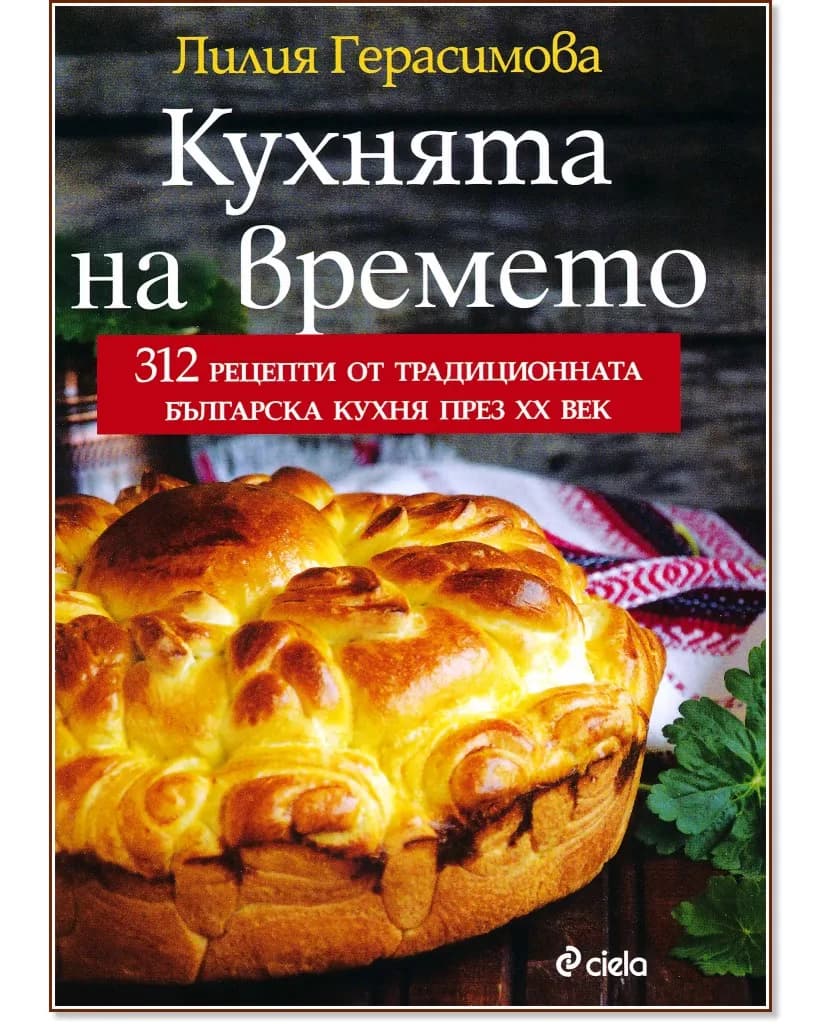 Корица на „Кухнята на времето" — Лилия Герасимова