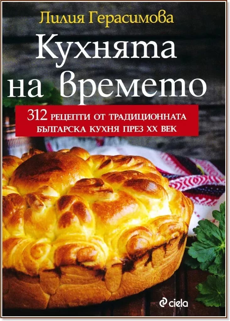 Корица на „Кухнята на времето“, Лилия Герасимова