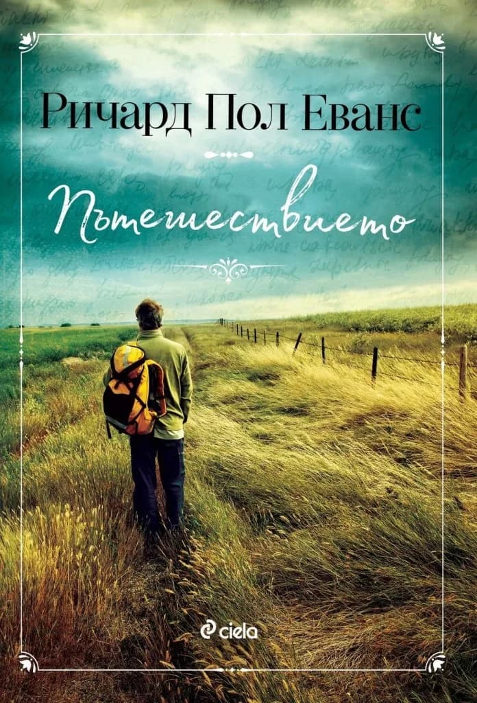 Корица на „Пътешествието“, Ричард Пол Еванс
