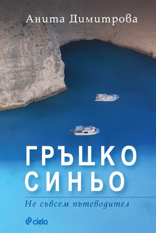 Корица на „Гръцко синьо - Не съвсем пътеводител“, Анита Димитрова