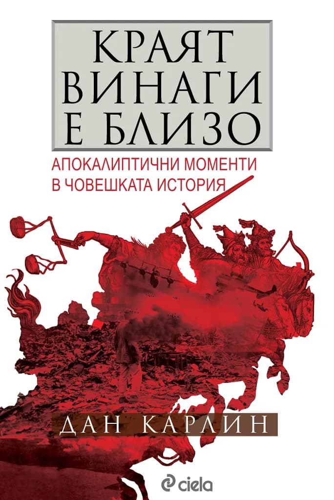 Корица на „Краят винаги е близо“, Дан Карлин